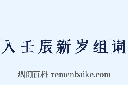 入壬辰新岁组词是什么意思的图片